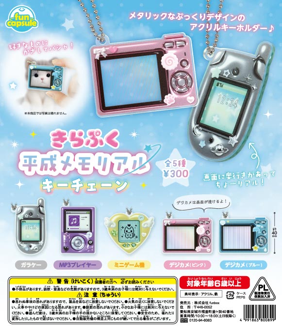 ☆秋ｸｰﾎﾟﾝ対象☆きらぷく平成メモリアルキーチェーン（40個入り