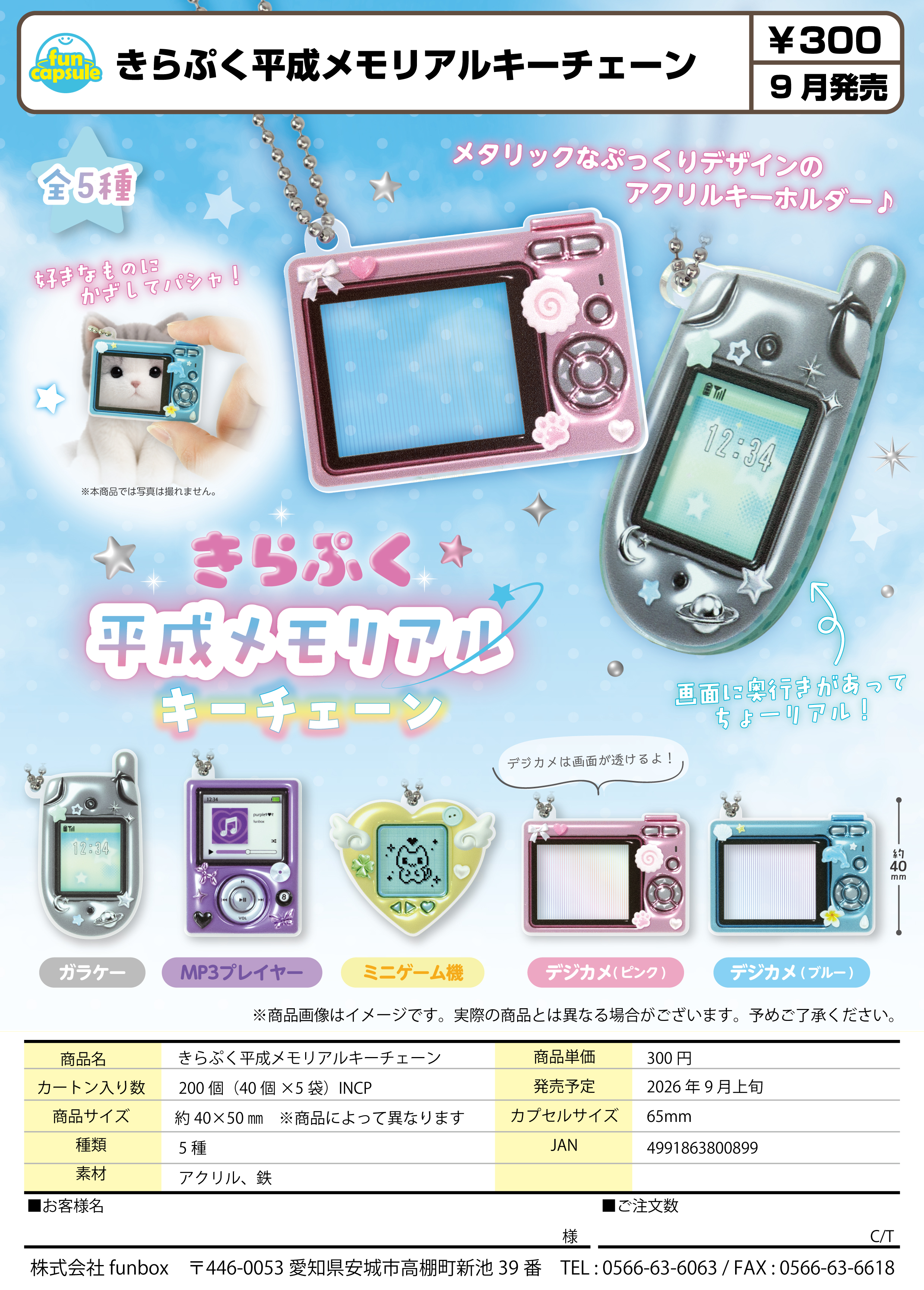 9月発売】【正規予約】きらぷく平成メモリアルキーチェーン（40個入り