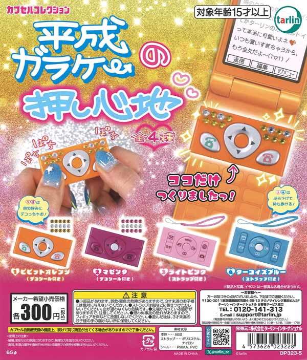平成ガラケーの押し心地（40個入り）【ﾀｰﾘﾝ】カプセルトイ