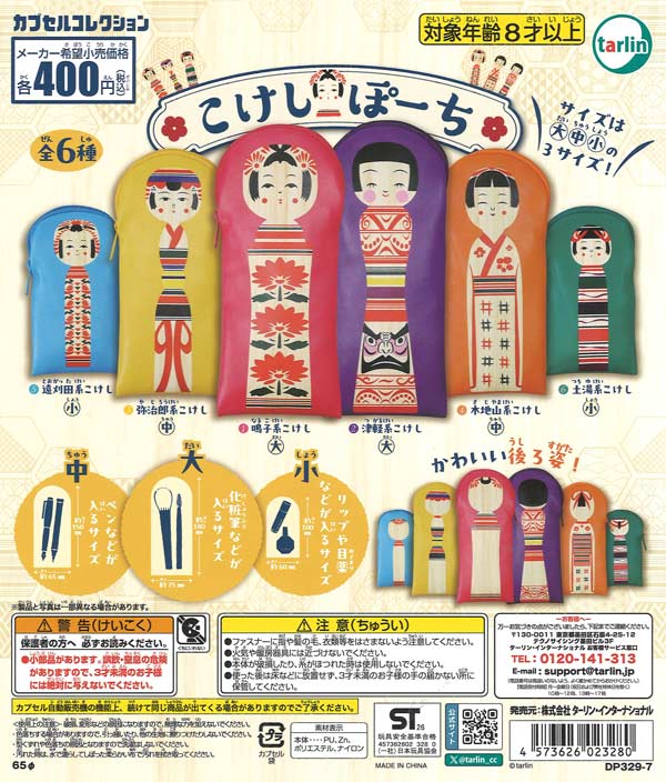 こけしぽーち（30個入り）【ﾀｰﾘﾝ】カプセルトイ | ガチャガチャ通販