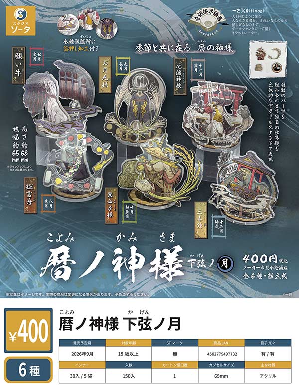 9月発売】【正規予約】暦ノ神様 下弦ノ月（30個入り）【SO-TA