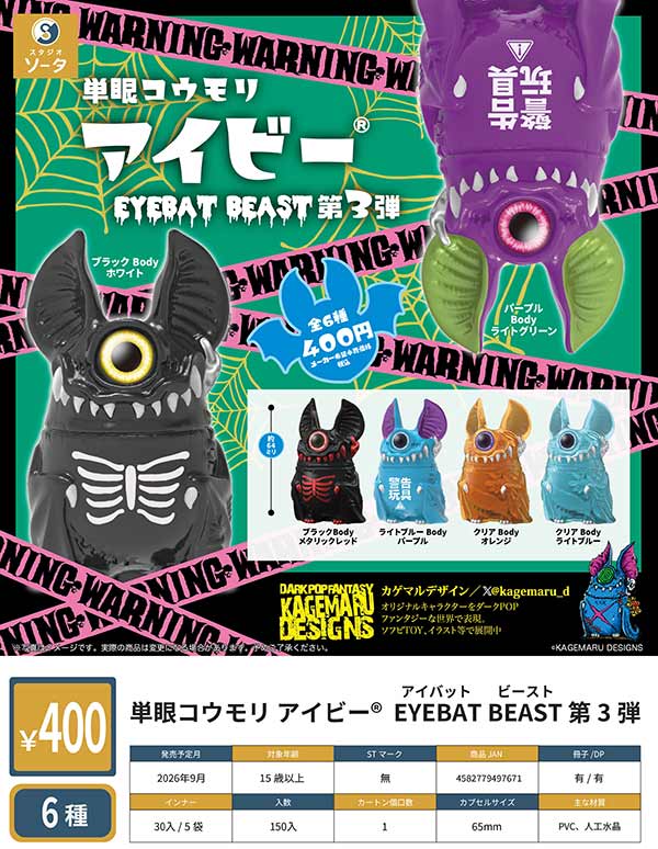 9月発売】【正規予約】単眼コウモリ アイビー EYEBAT BEAST 第3弾（30