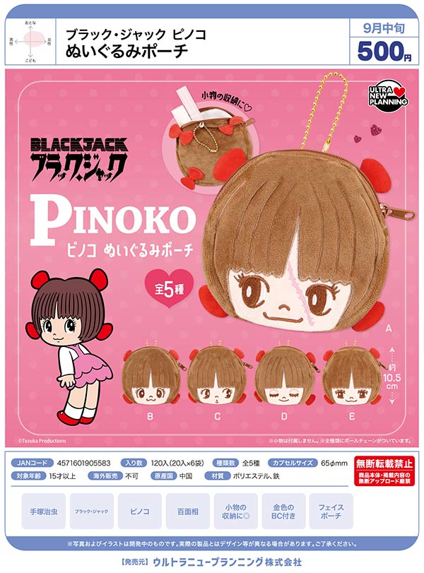 ブラック・ジャック ピノコ ぬいぐるみポーチ