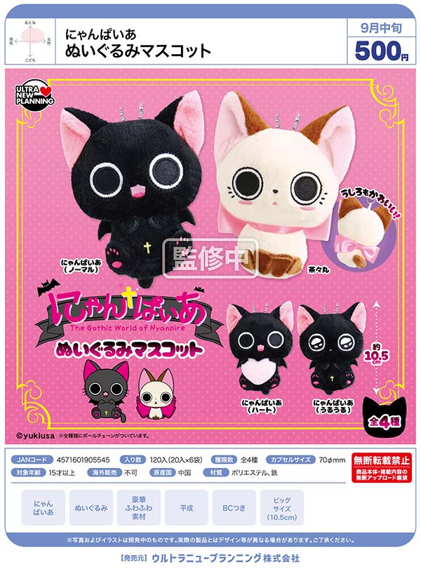 9月発売】【正規予約】にゃんぱいあ ぬいぐるみマスコット（20個入り