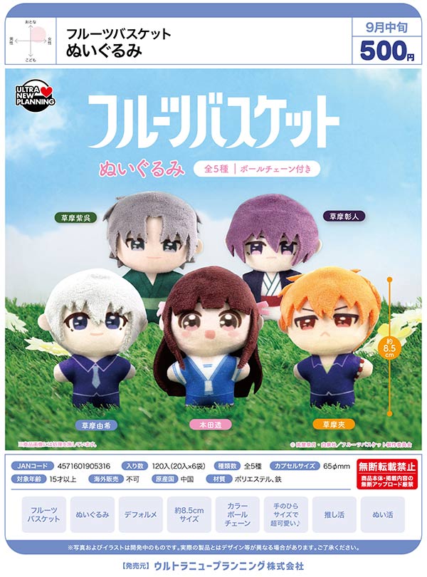 フルーツバスケット ぬいぐるみ３点セット 9月発売】【正規予約】フルーツバスケット ぬいぐるみ（20個入り