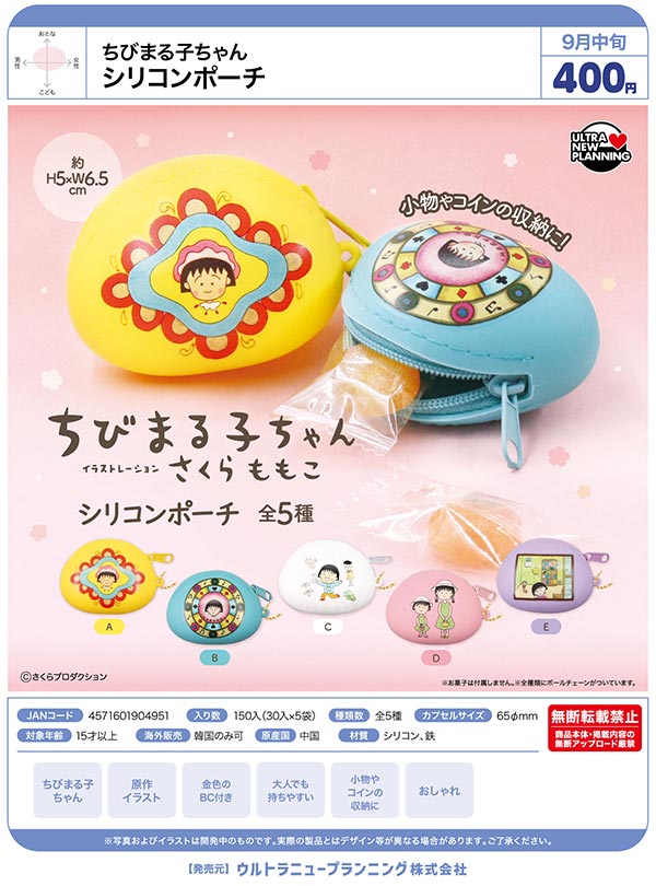 9月発売】【正規予約】ちびまる子ちゃん シリコンポーチ（30個入り