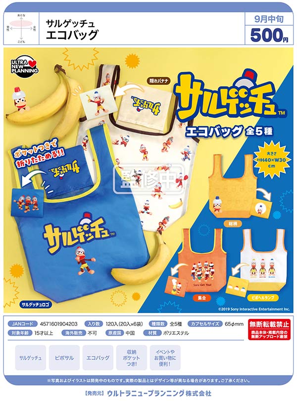 サルゲッチュ エコバッグ