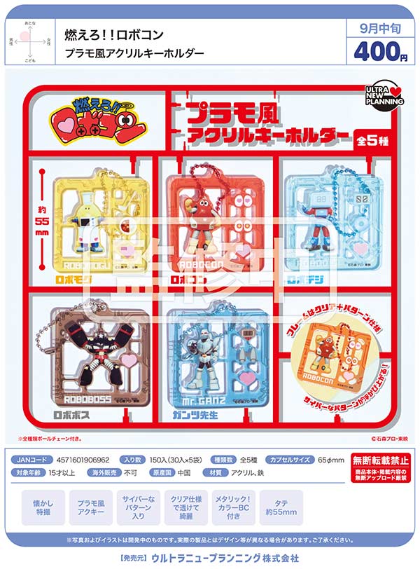 9月発売】【二次予約】燃えろ！！ロボコン プラモ風アクリル