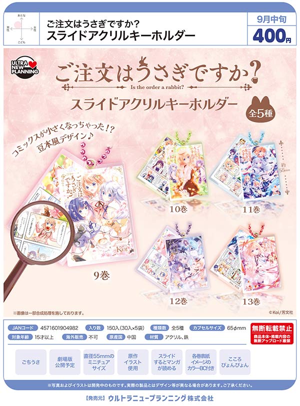 9月発売】【二次予約】ご注文はうさぎですか？ スライドアクリル