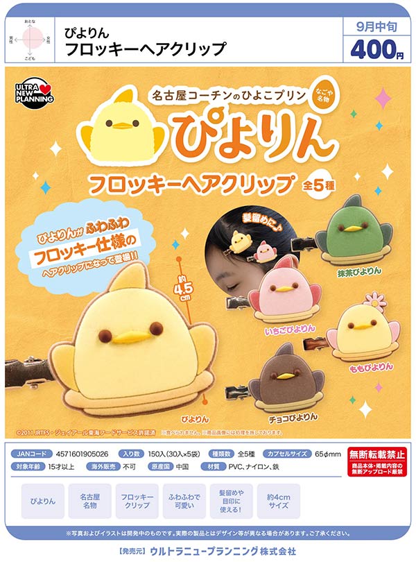 9月発売】【正規予約】ぴよりん フロッキーヘアクリップ（30個入り
