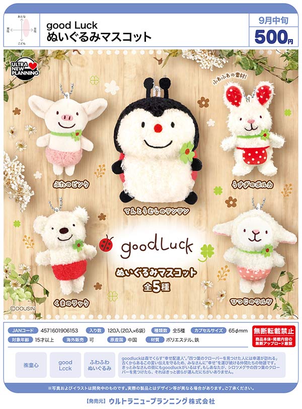 9月発売】【正規予約】good Luck ぬいぐるみマスコット（20個入り