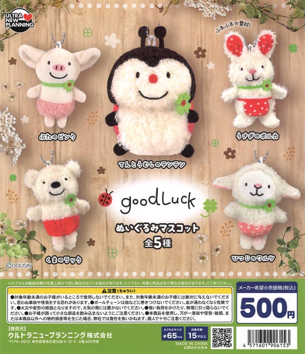 ☆秋ｸｰﾎﾟﾝ対象☆good Luck ぬいぐるみマスコット（20個入り）【ｳﾙﾄﾗﾆｭｰ