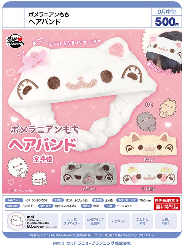 9月発売】【正規予約】ポメラニアンもち ヘアバンド（20個入り）【ｳﾙﾄﾗ