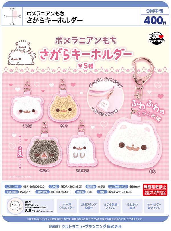 9月発売】【二次予約】ポメラニアンもち さがらキーホルダー（30個入り