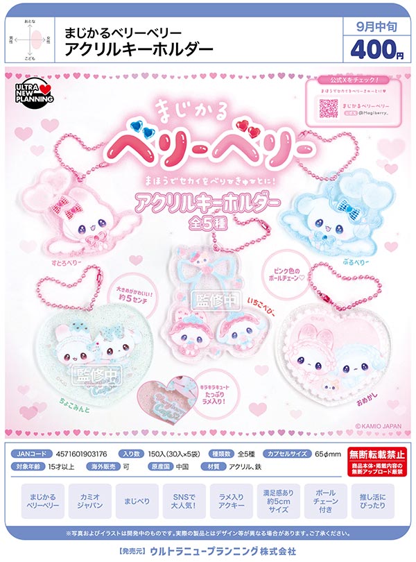 9月発売】【正規予約】まじかるベリーベリー アクリルキーホルダー（30