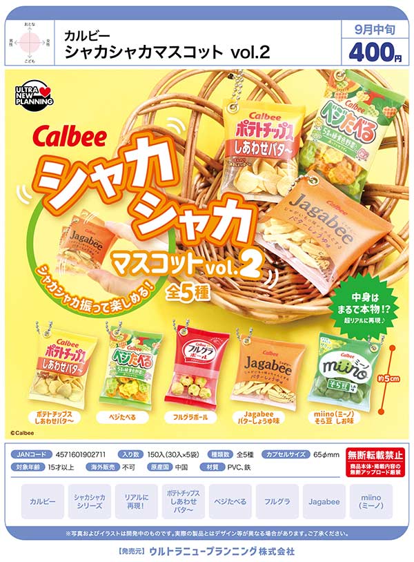 カルビー シャカシャカマスコット vol.2