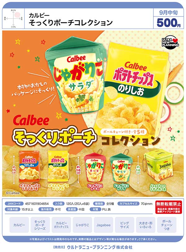 カルビー そっくりポーチコレクション
