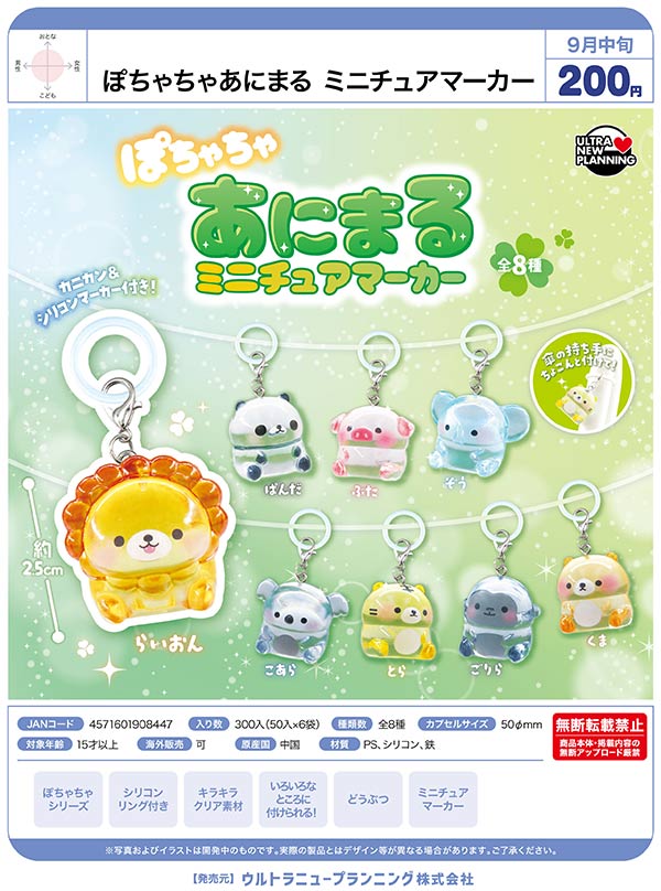 9月発売】【正規予約】ぽちゃちゃあにまる ミニチュアマーカー（50個