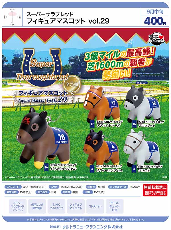 9月発売】【正規予約】スーパーサラブレッド フィギュアマスコット vol