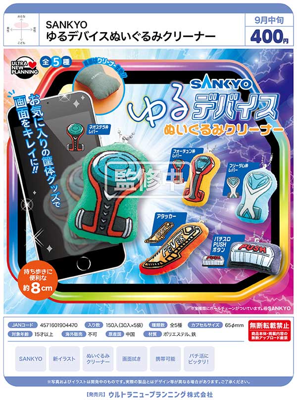 ガチャ KEIJI クリーナー 9月発売】【二次予約】SANKYO ゆるデバイスぬいぐるみクリーナー（30個