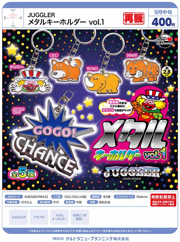 激レア レトロ 娯楽用 エンボス　アミューズメント メダル 102枚 9月発売】【正規予約】《再販》JUGGLER メタルキーホルダー vol.1（30