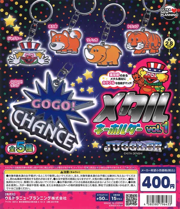 ☆秋ｸｰﾎﾟﾝ対象☆《再販》JUGGLER メタルキーホルダー vol.1（30個入り