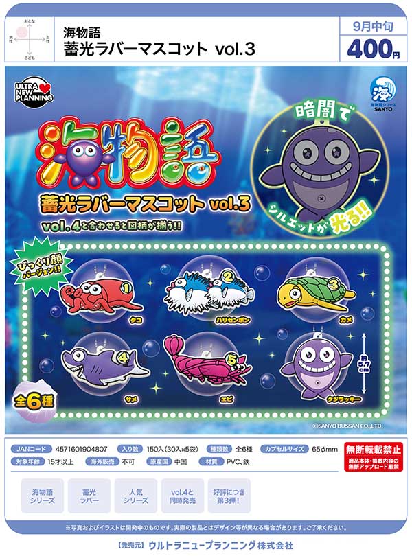 9月発売】【正規予約】海物語 蓄光ラバーマスコット vol.3（30個入り