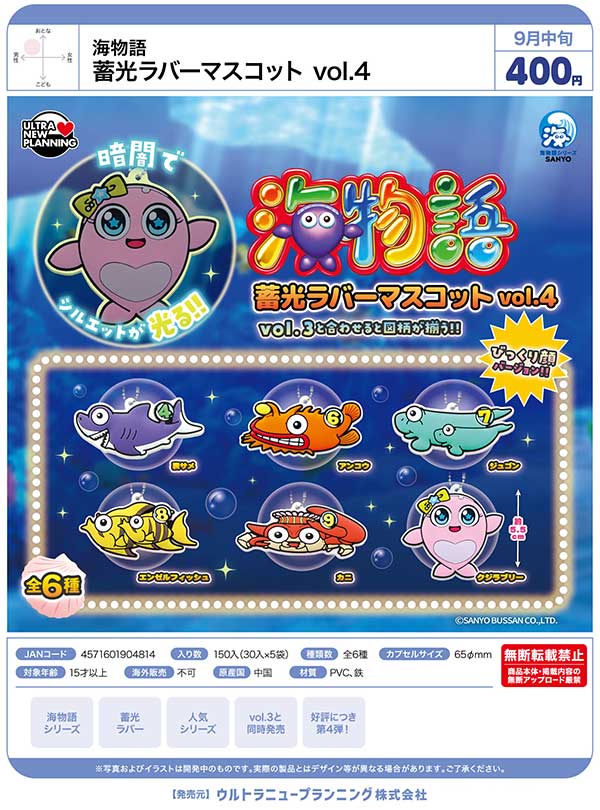 9月発売】【正規予約】海物語 蓄光ラバーマスコット vol.4（30個入り