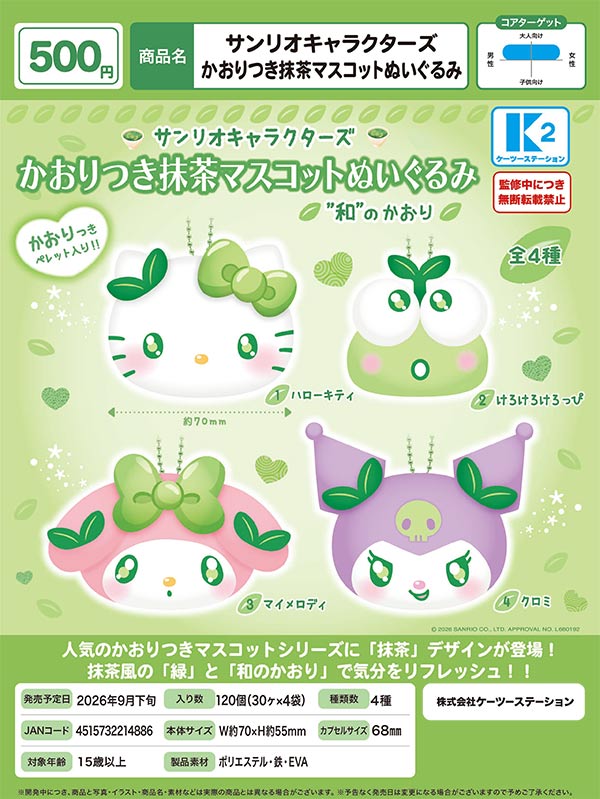 9月発売】【正規予約】サンリオキャラクターズ かおりつき抹茶