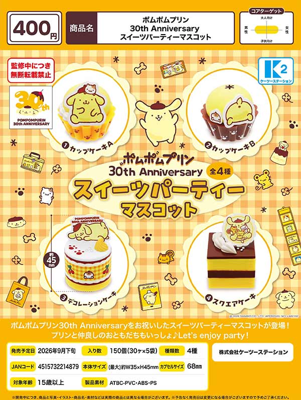 9月発売】【正規予約】ポムポムプリン 30th Anniversary スイーツ