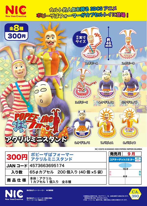 9月発売】【正規予約】ポピーザぱフォーマー アクリルミニスタンド（40