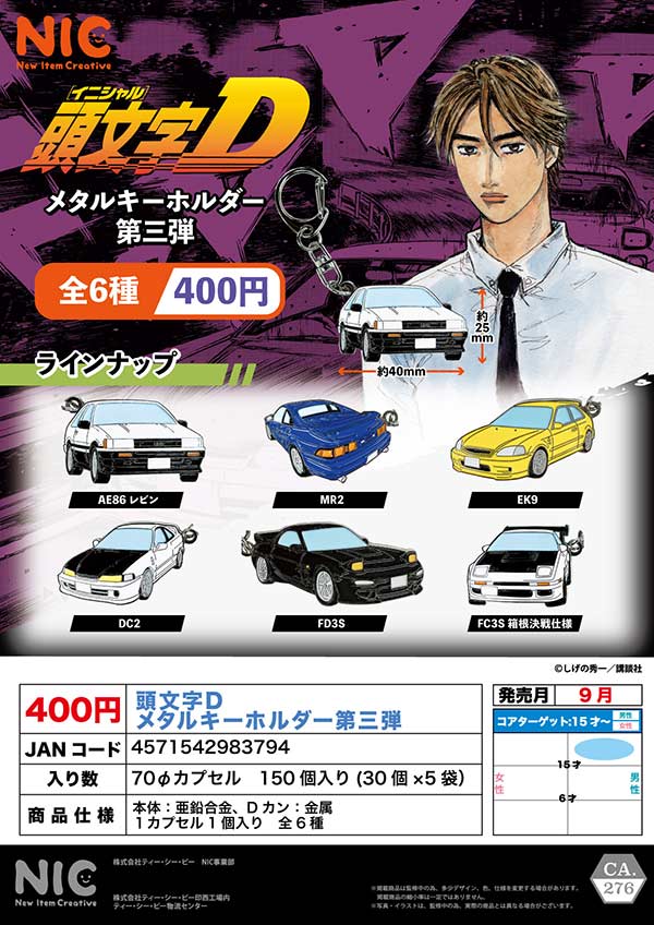 9月発売】【正規予約】頭文字D メタルキーホルダー第三弾（30個入り