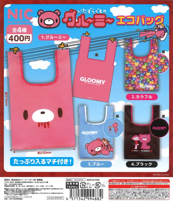 いたずらぐまのグルーミー エコバッグ（30個入り）【TCP】カプセルトイ