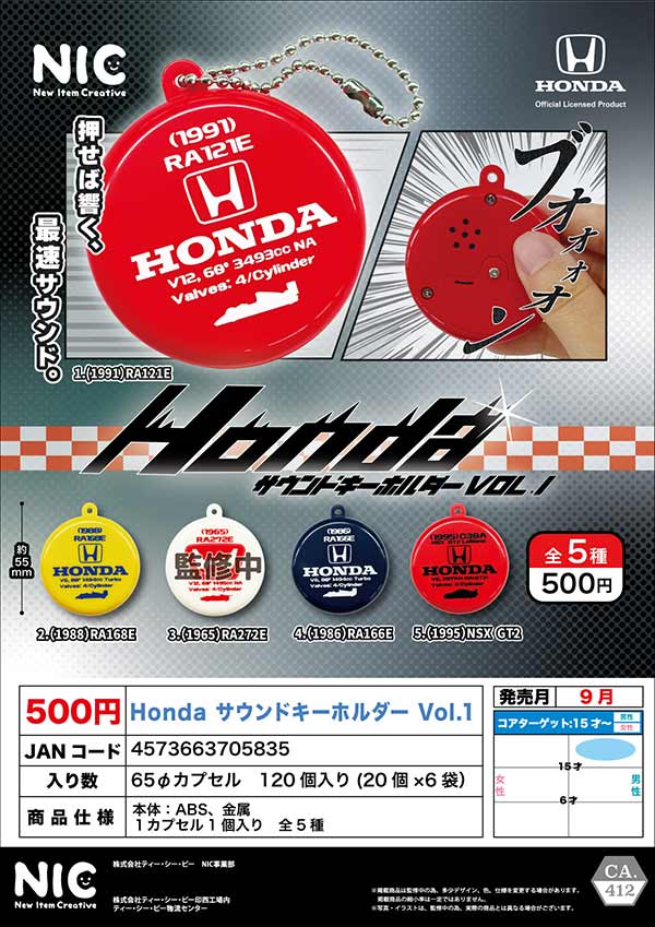 9月発売】【正規予約】Honda サウンドキーホルダー Vol.1（20個入り