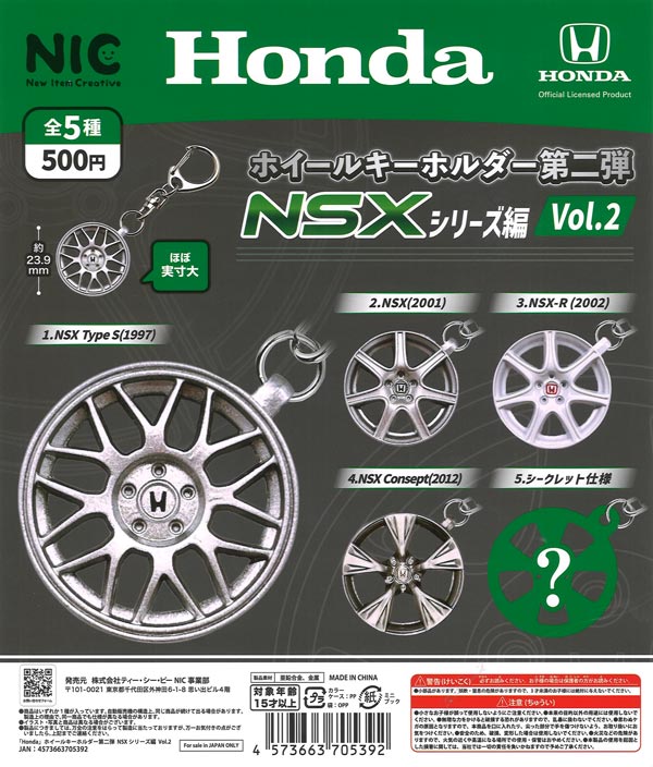 Honda ホイールキーホルダー第二弾 NSXシリーズ編 Vol.2（20個入り