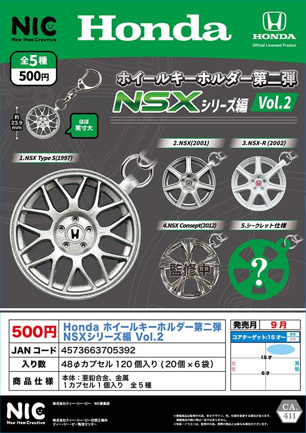 9月発売】【二次予約】Honda ホイールキーホルダー第二弾 NSXシリーズ