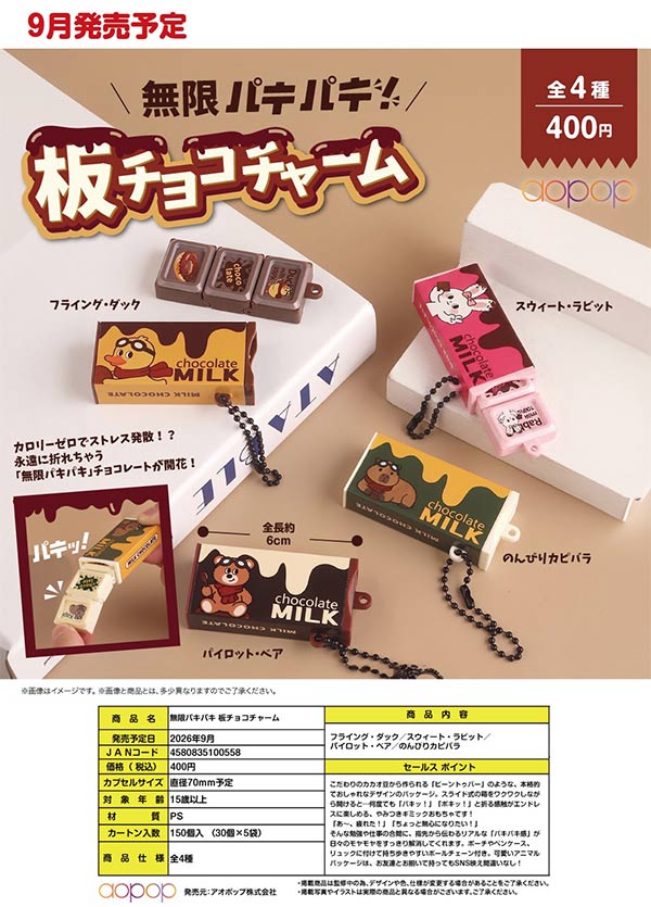 9月発売】【正規予約】無限パキパキ 板チョコチャーム（30個入り