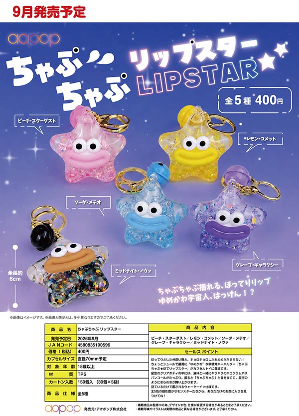 9月発売】【正規予約】ちゃぷちゃぷ リップスター（30個入り