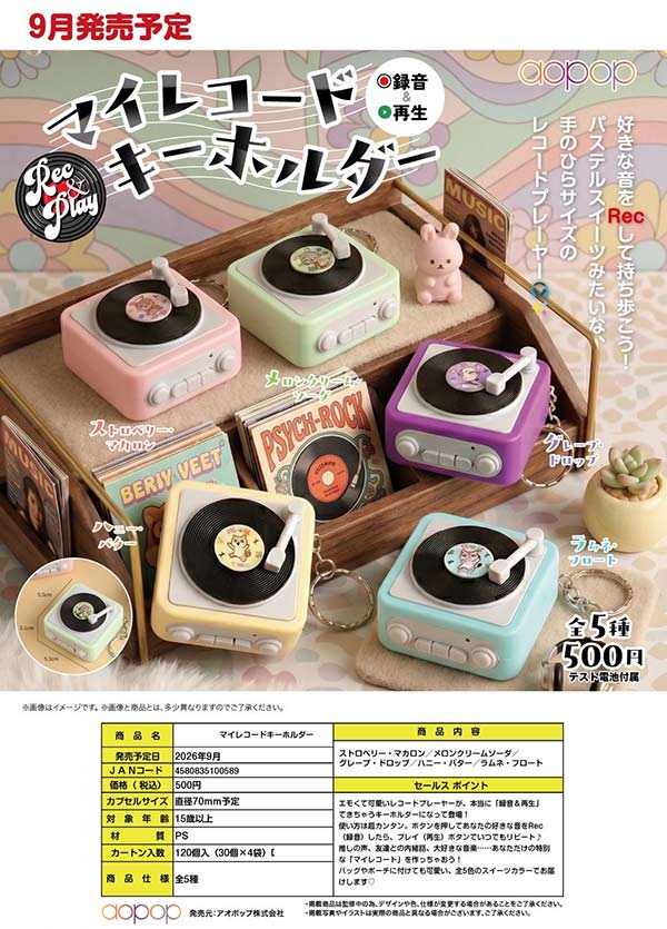 9月発売】【正規予約】マイレコードキーホルダー（30個入り）【ｱｵﾎﾟｯﾌﾟ