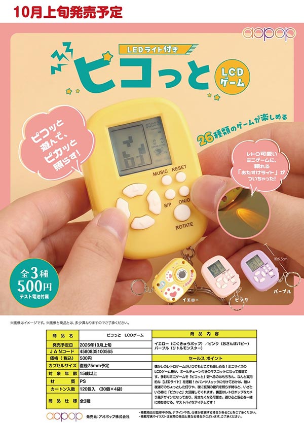 10月先行受注】【正規予約】ピコっと LCDゲーム（30個入り）【ｱｵﾎﾟｯﾌﾟ