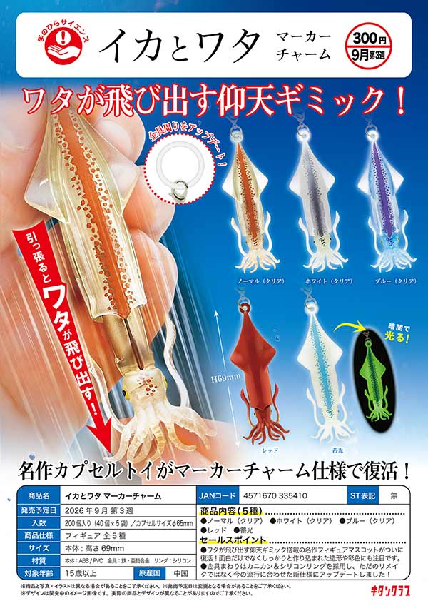 9月発売】【正規予約】イカとワタ マーカーチャーム（40個入り）【ｷﾀﾝ