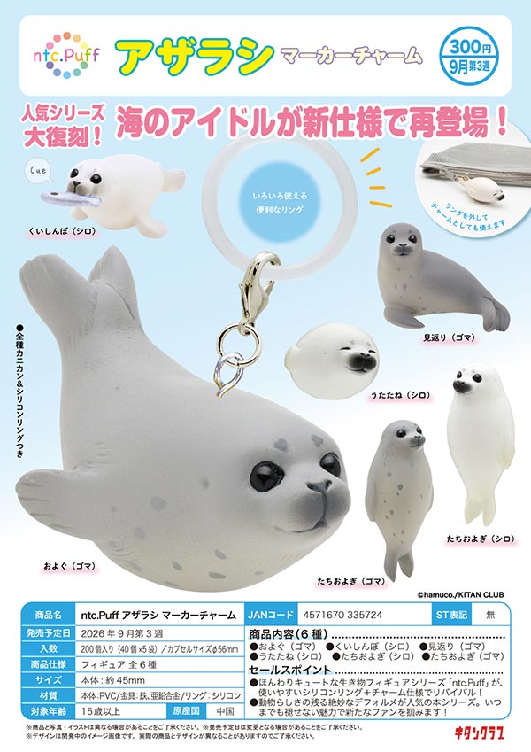 アザラシ　6点セット 9月発売】【正規予約】ntc.Puff アザラシ マーカーチャーム（40個入り