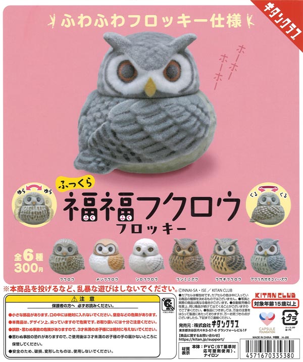 ふっくら福福フクロウ フロッキー（40個入り）【ｷﾀﾝｸﾗﾌﾞ】カプセルトイ