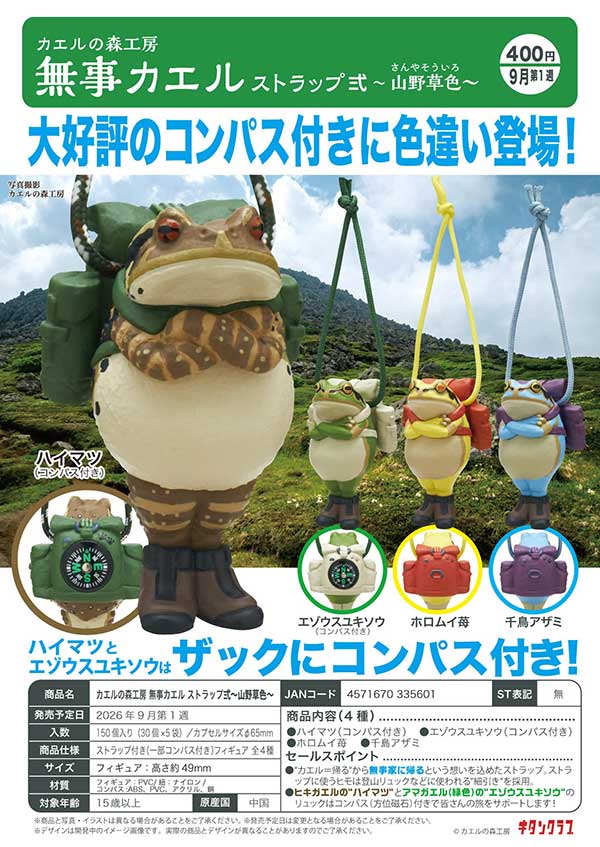 木曜発送 カエルさん専用 9月発売】【正規予約】カエルの森工房 無事カエル ストラップ弐～山