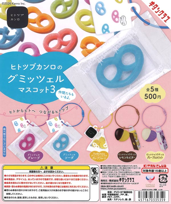 ヒトツブカンロのグミッツェルマスコット3（20個入り）【ｷﾀﾝｸﾗﾌﾞ