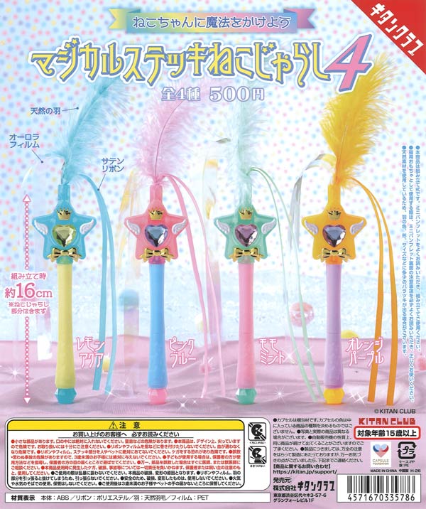 ☆秋ｸｰﾎﾟﾝ対象☆マジカルステッキねこじゃらし4（20個入り）【ｷﾀﾝｸﾗﾌﾞ