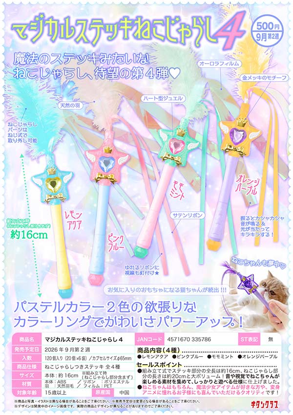 9月発売】【正規予約】マジカルステッキねこじゃらし4（20個入り