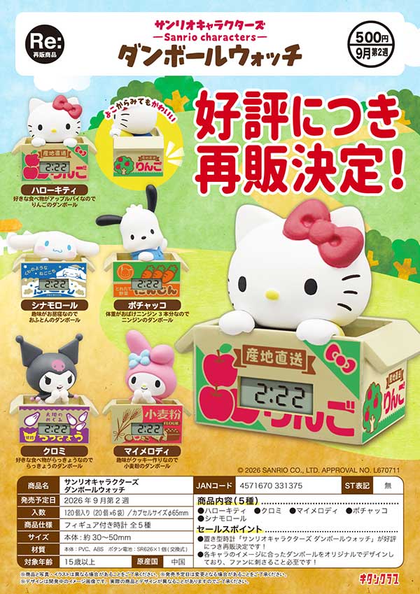 サンリオキャラクターズ ダンボールウォッチカプセルトイ ※電池内臓