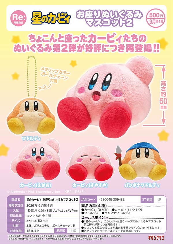 9月発売】【正規予約】《再販》星のカービィ お座りぬいぐるみ
