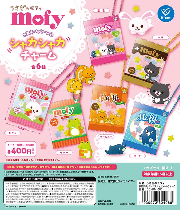 9月発売】【正規予約】うさぎのモフィ お菓子パッケージ風シャカシャカ